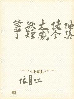 禁欲大佬他沦陷了短剧全集免费