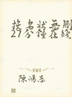 投名状无删减127分钟在线观看免费封面