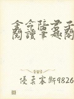 舍命陪君子免费阅读笔趣阁无弹窗封面