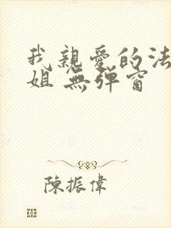 我亲爱的法医小姐 无弹窗封面