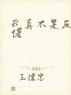 我真不是反派大佬