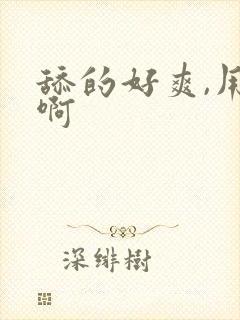 舔的好爽,用力啊