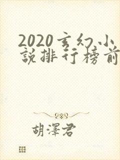 2020玄幻小说排行榜前十名