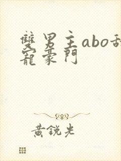 双男主abo甜宠豪门