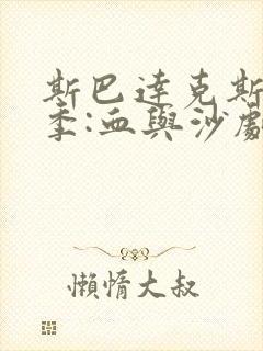 斯巴达克斯第一季:血与沙剧情封面