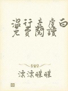 温行彦虞白小说免费阅读封面