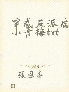 穿成反派病娇的小青梅txt