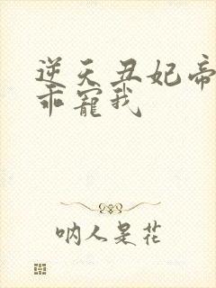 逆天丑妃帝尊乖乖宠我封面