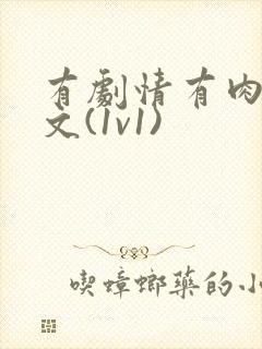 有剧情有肉的h文(1v1)