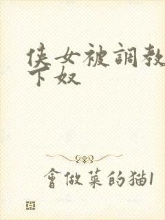 侠女被调教成胯下奴封面