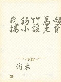 我的竹马超级难搞小说免费阅读