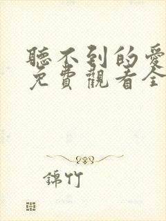 听不到的爱短剧免费观看全集高清