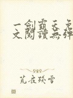 一剑霸天免费全文阅读无弹窗