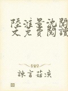 陆淮景沈闻月全文免费阅读