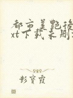 都市美艳后宫txt下载未删减