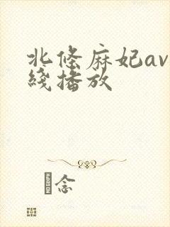 北条麻妃av在线播放