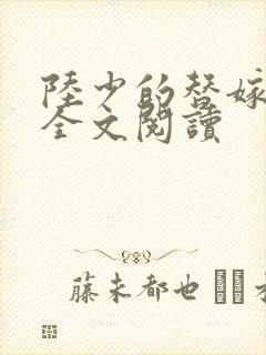 陆少的替嫁罪妻全文阅读