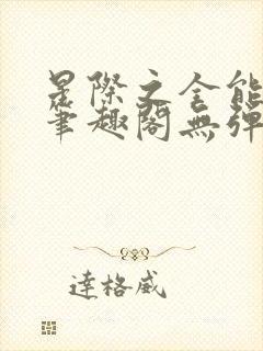 星际之全能进化笔趣阁无弹窗