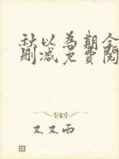 秋以为期全文无删减免费阅读