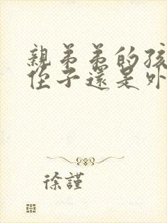 亲弟弟的孩子是侄子还是外甥