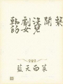 韩剧没关系爸爸的女儿封面