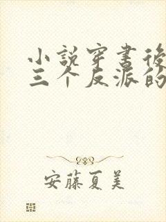 小说穿书后成了三个反派的恶毒后娘