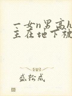 一女n男高h女主在地下被调教封面