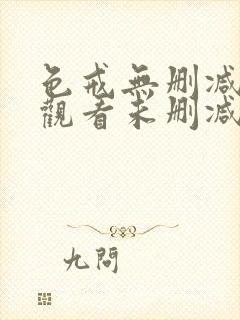 色戒无删减在线观看未删减电影