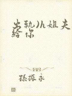 出轨)h姐夫s给你封面