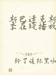 斯巴达克斯第六季在线播放