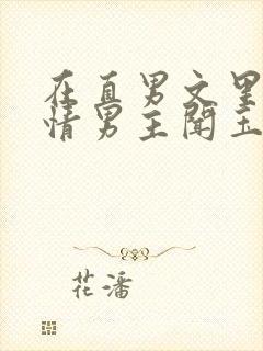 在直男文里撩言情男主闻玉书辞e全文阅读