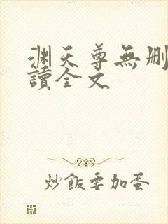 渊天尊无删减阅读全文