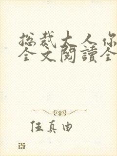 总裁大人你不配全文阅读全文