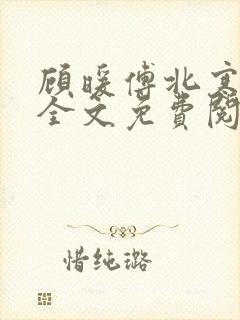 顾暖傅北寒小说全文免费阅读