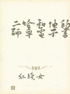 二哈和他的白猫师尊电子书在线阅读