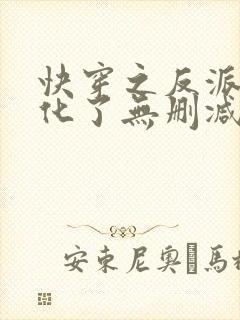 快穿之反派又黑化了无删减版封面