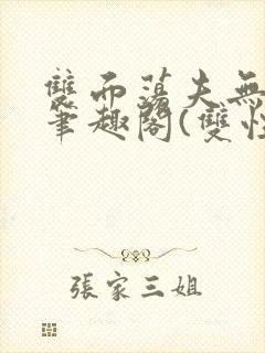 双面荡夫无删改笔趣阁(双性)