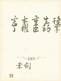 完本重生后我成了权臣的掌中娇