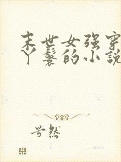 末世女强穿越成丫鬟的小说