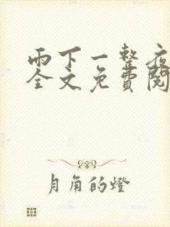 雨下一整夜小说全文免费阅读