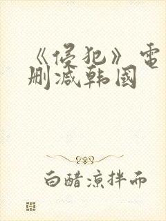 《侵犯》电影无删减韩国