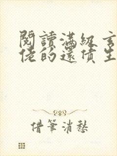 阅读满级玄学大佬的还债生活全文