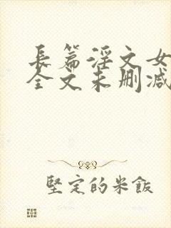 长篇淫文女儿娟全文未删减