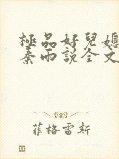 极品好儿媳老旺秦雨说全文阅读