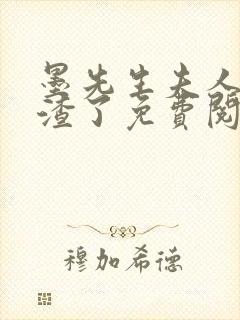 墨先生夫人又虐渣了免费阅读