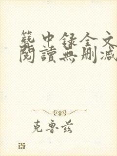 簪中录全文免费阅读无删减版