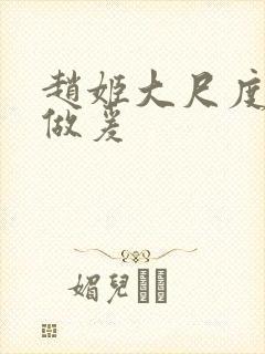 赵姬大尺度床戏做爰