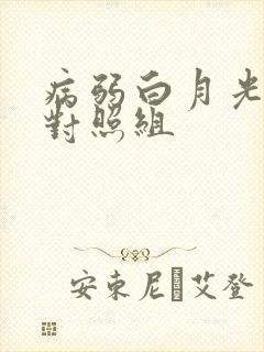 病弱白月光穿成对照组