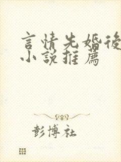 言情先婚后爱的小说推荐