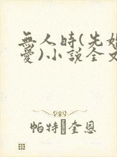 无人时(先婚后爱)小说全文免费阅读